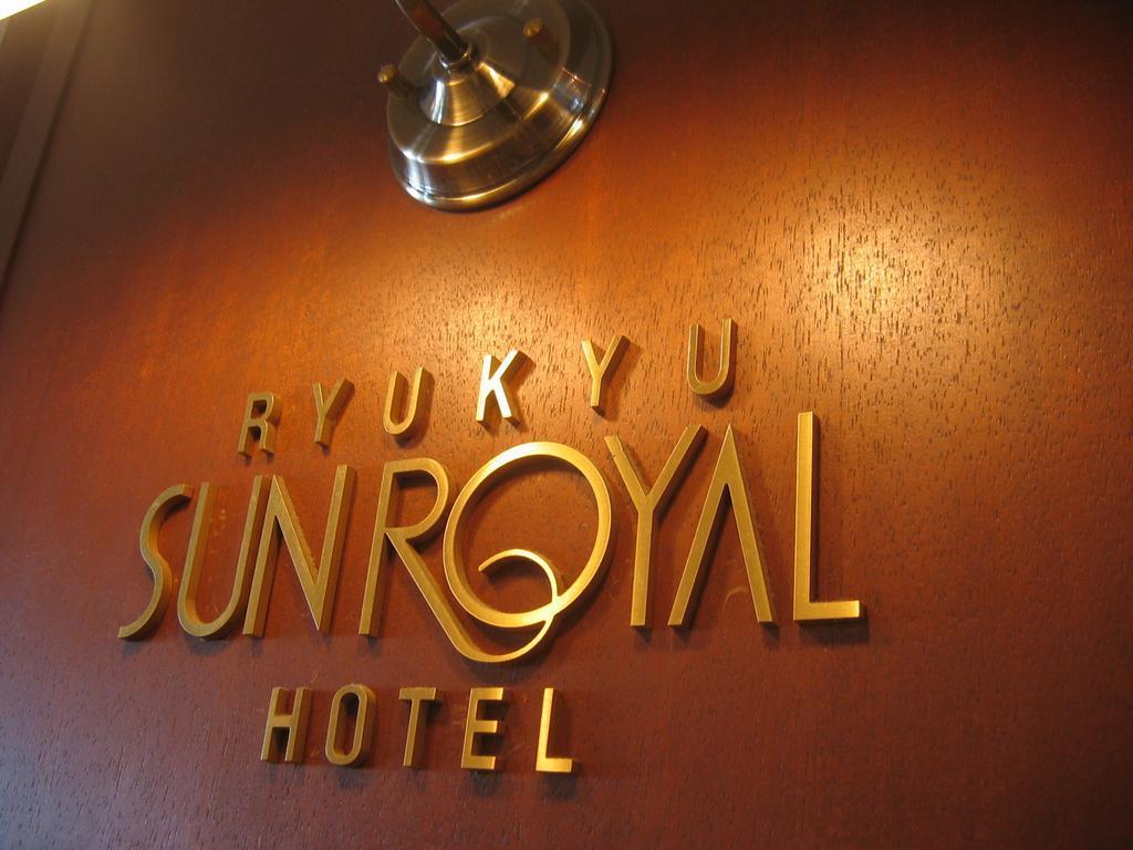 Ryukyu Sun Royal Hotel Naha Bagian luar foto